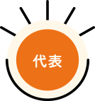 代表