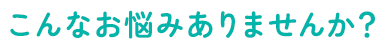 お悩み