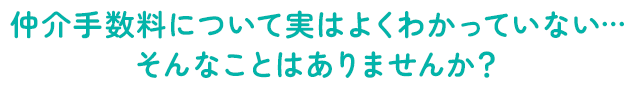 仲介手数料について