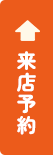 来店予約